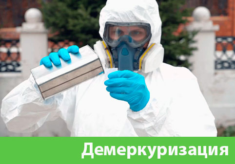 Демеркуризация — удаление ртути в городе Бийск
