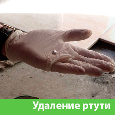 Профессиональное удаление ртути в Бийске